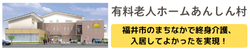 福井県福井市・介護付き有料老人ホームあんしん村は終身介護付で空き状況や費用も公開