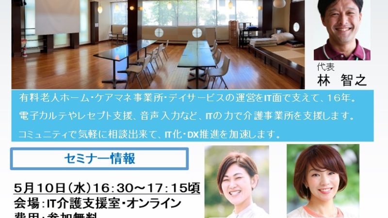 IT介護支援室チラシ、R5/5産業ケアマネセミナー