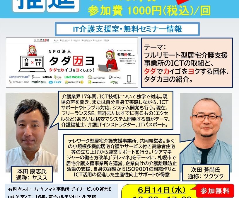 IT介護支援室チラシ、R5/6リモートケアマネセミナー