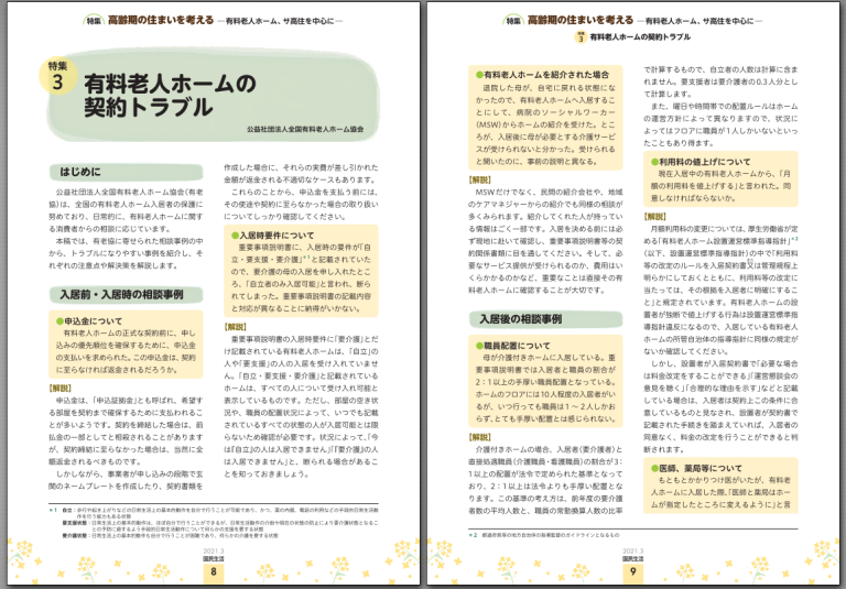 有料老人ホームの入居金（顧客の前払い金）の目的・意味と、認められている理由とその内容とは。その１事前協議の煩雑さ・未来設計の倒産について、その２入居金を取り扱う有料老人ホームが減ってる中、金融機関が行う保全措置は建築時の前払い保証制度と似ている。