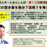 第15回終活座談会テーマは、「実家の空き家を処分？活用？を考える」。(株)ヒラク・船橋拓代表は、社会福祉士と宅地建物取引士のダブル資格で、成年後見人制度と不動産売買の両面から話を聞きます。 No5435