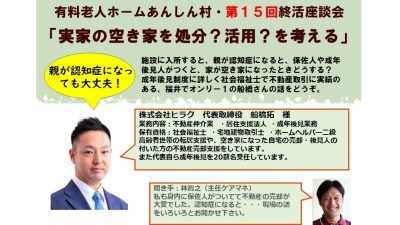 第15回終活座談会テーマは、「実家の空き家を処分？活用？を考える」。(株)ヒラク・船橋拓代表は、社会福祉士と宅地建物取引士のダブル資格で、成年後見人制度と不動産売買の両面から話を聞きます。 No5435