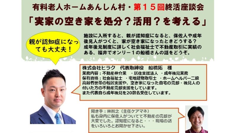 第15回終活座談会テーマは、「実家の空き家を処分？活用？を考える」。(株)ヒラク・船橋拓代表は、社会福祉士と宅地建物取引士のダブル資格で、成年後見人制度と不動産売買の両面から話を聞きます。 No5435