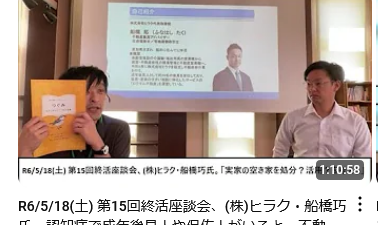 R6/5/18(土) 第15回終活座談会を開催、認知症だと土地が売れない？は当たり前じゃない。逆に成年後見人・保佐人が就くと・・、文字起こしやAI要約を使って、長時間の動画を素早く見れる方法とは。実際に内容も公開。 No5458