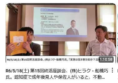 R6/5/18(土) 第15回終活座談会を開催、認知症だと土地が売れない？は当たり前じゃない。逆に成年後見人・保佐人が就くと・・、文字起こしやAI要約を使って、長時間の動画を素早く見れる方法とは。実際に内容も公開。 No5458