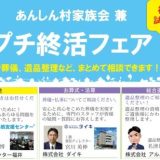 有料老人ホームあんしん村の運営懇談会(家族会)は、R6/3/23土、プチ終活フェアを開催することで参加率アップ、満足度アップ。３ブースの他に介護相談や成年後見相談など。初の試みで開催報告とは。