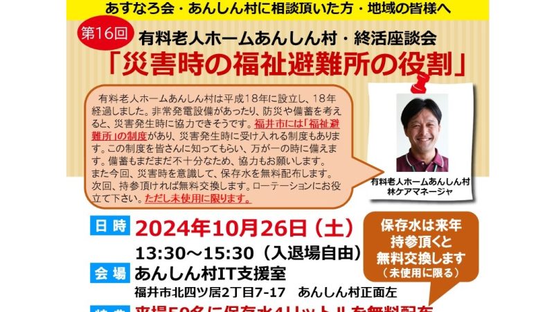 第16回終活座談会(R6/10/26土)が終了！、福祉避難所としての使命とは、その１災害も介護と同じ体験しないと分からない、備蓄を真面目にするとコストなど劇高。福祉避難所としての使命とは。(社長ブログ)