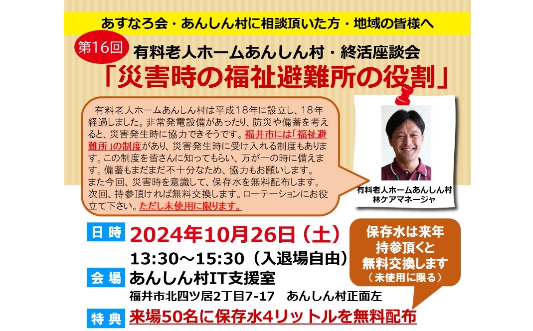 第16回終活座談会(R6/10/26土)が終了！、福祉避難所としての使命とは、その１災害も介護と同じ体験しないと分からない、備蓄を真面目にするとコストなど劇高。福祉避難所としての使命とは。(社長ブログ)