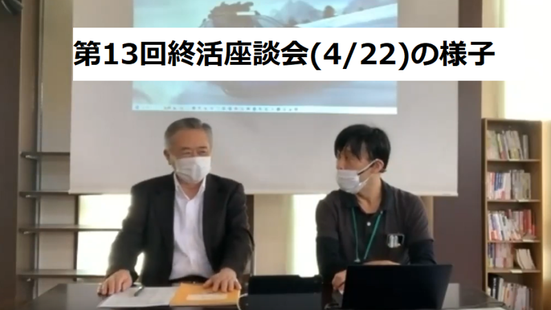 有料老人ホームあんしん村での第13回終活座談会はR5/4/22(土)14時、入居者のご家族・清水様に終末期の対応をヒアリング