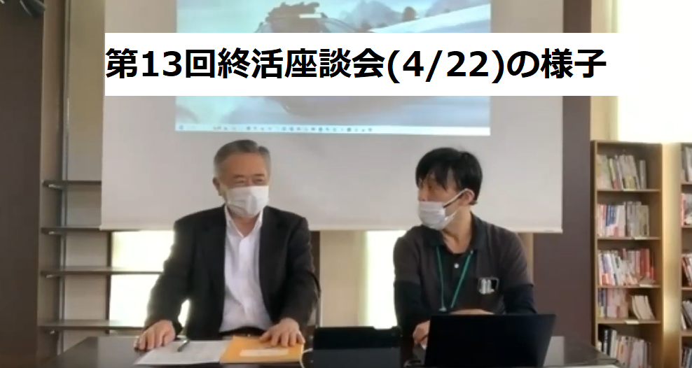 有料老人ホームあんしん村での第13回終活座談会はR5/4/22(土)14時、入居者のご家族・清水様に終末期の対応をヒアリング