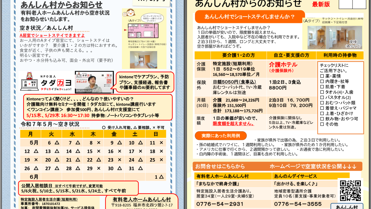 あんしん村ショートステイお知らせ、R7/5