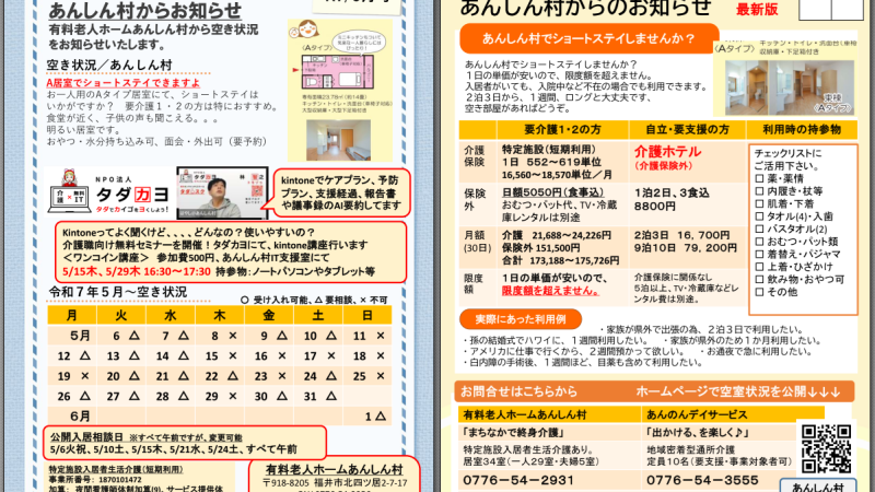 あんしん村ショートステイお知らせ、R7/5