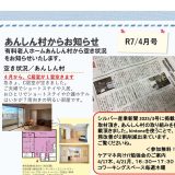 あんしん村ショートステイお知らせ、R7/4