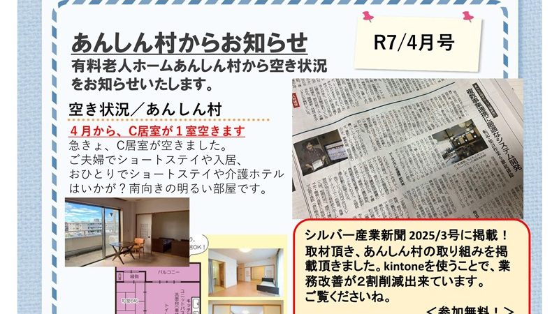 あんしん村ショートステイお知らせ、R7/4