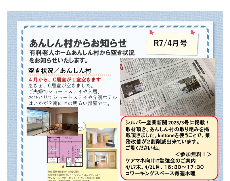 あんしん村ショートステイお知らせ、R7/4