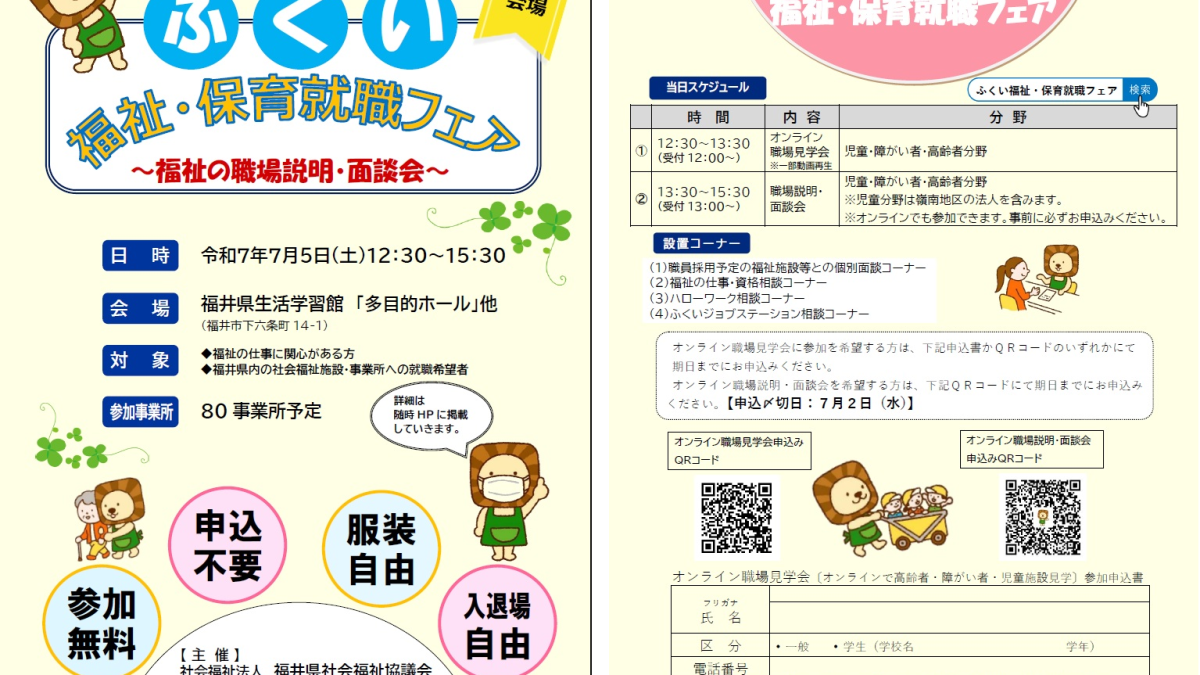 ふくい福祉保育就職フェア(R7/2025)は7/5土、ゆーあい福井にてあんしん村が参加します。