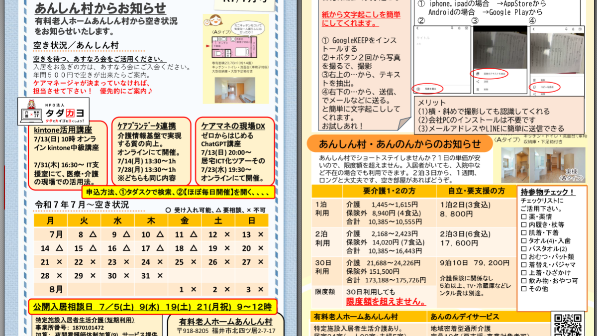 あんしん村ショートステイ、R7/7号、レッツICT①GoogleKEEPの使い方・メールやLINEで共有する