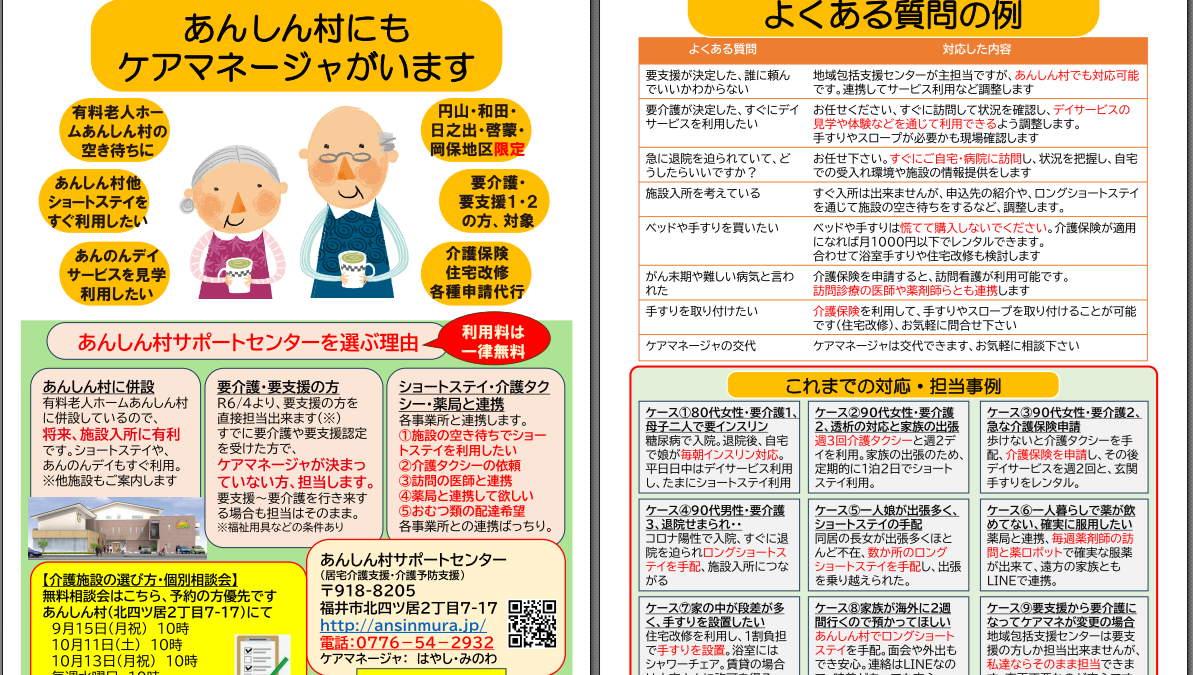 あんしん村にも、ケアマネージャがいますのチラシを配布中、折り込みも。