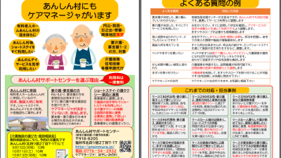 あんしん村にも、ケアマネージャがいますのチラシを配布中、折り込みも。