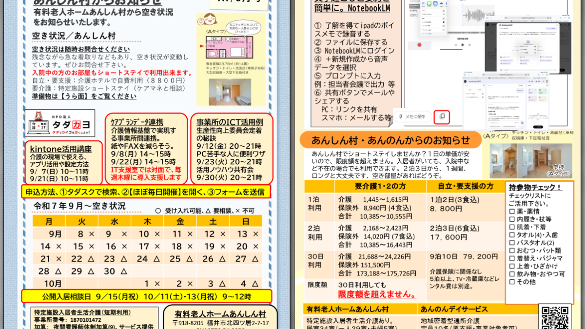 あんしん村ショートステイ、R7/9号、空きがあまりなく・・ケアマネのチラシは某所で見かけることでしょう。