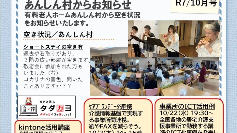 あんしん村ショートステイ、R7/10号、3階居室の空きあり、自立度の高い方いかが？10/11(土)・13(月)は介護施設の選び方・個別相談会です