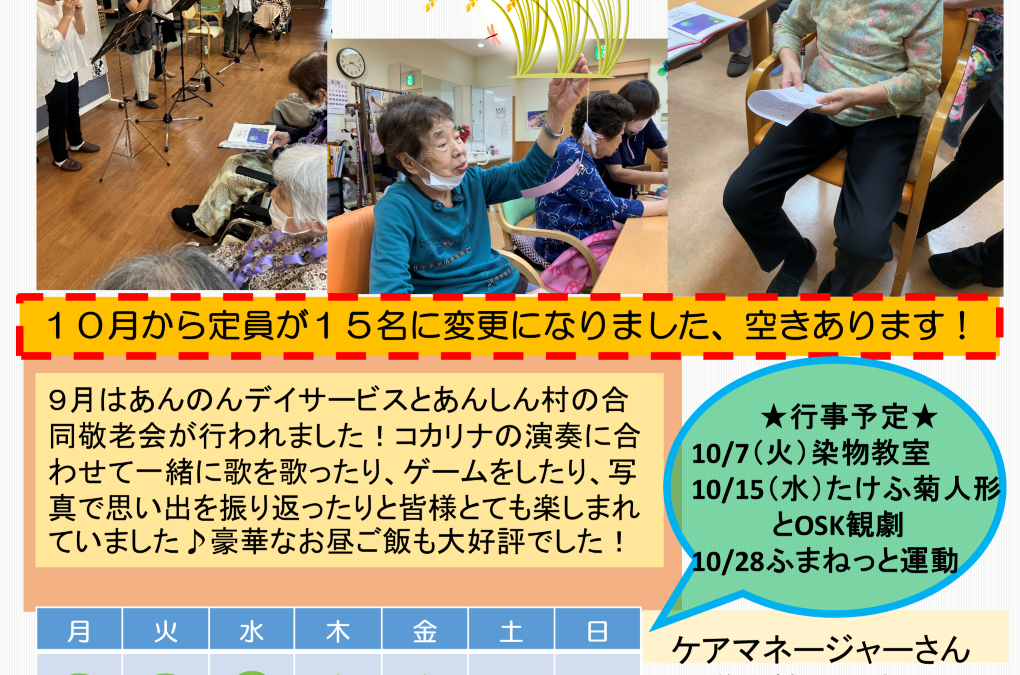 あんのんデイサービス　10月