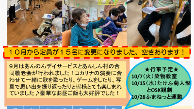 あんのんデイサービス　10月