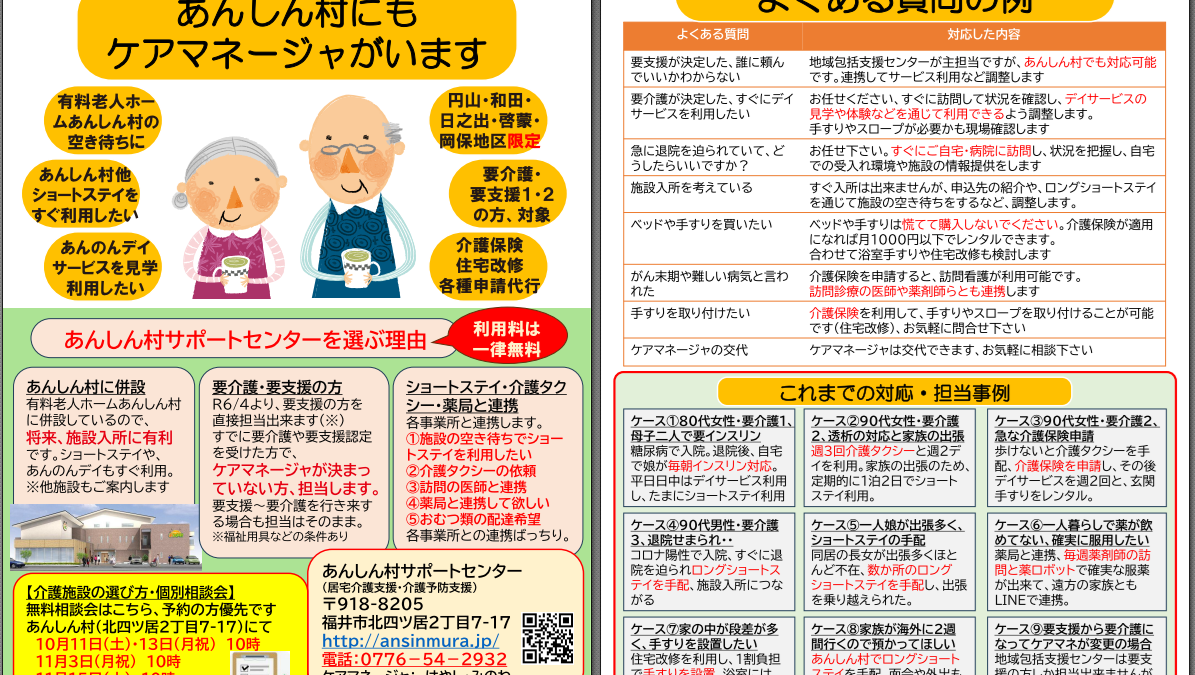 あんしん村にケアマネージャがいます、チラシをまた新聞に折り込みします、10/8水の福井新聞・日刊県民福井にご注目