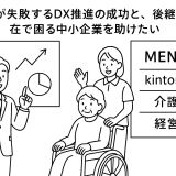 【法人向け】９割が失敗するDX推進の成功と、後継者不在で困る中小企業を助けたい、そんな思いで作った料金メニューとは。kintoneと介護と経営からヘルプします　＆　突然法人向けメニューを公開したことで、バッシングされるかと思うので、背景をお伝えします。SRAにいた新人時代と育ててくれた経歴と人と関わりたい気質がかみあって出来ている