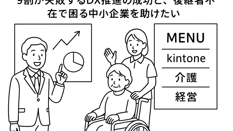【法人向け】９割が失敗するDX推進の成功と、後継者不在で困る中小企業を助けたい、そんな思いで作った料金メニューとは。kintoneと介護と経営からヘルプします　＆　突然法人向けメニューを公開したことで、バッシングされるかと思うので、背景をお伝えします。SRAにいた新人時代と育ててくれた経歴と人と関わりたい気質がかみあって出来ている