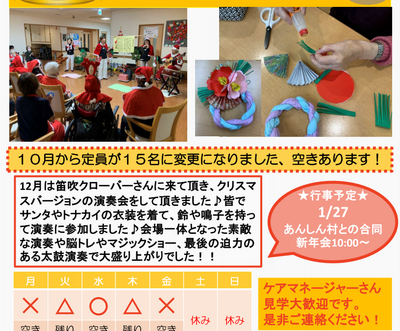 2026年1月　あんのんデイサービス