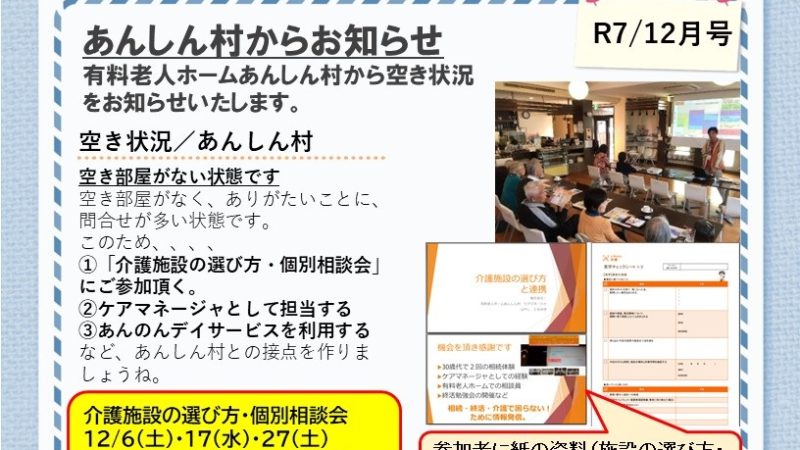 あんしん村ショートステイ、R7/12、３階居室の空きが４月に