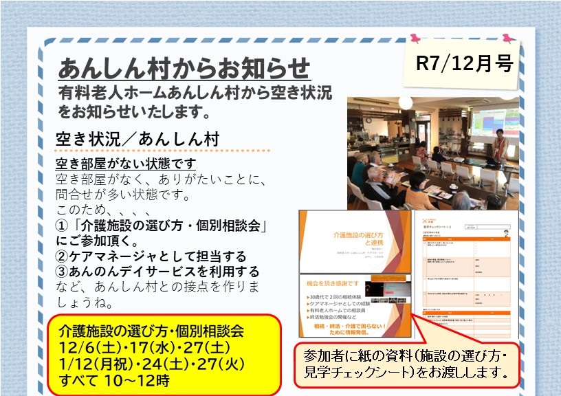 あんしん村ショートステイ、R7/12、３階居室の空きが４月に