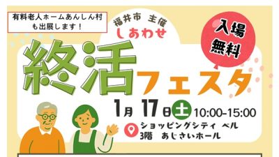 2026/1/17土 福井市しあわせ終活フェスタに出店します、有料老人ホームあんしん村ではかんたん認知症テストや介護施設の選び方説明会など。事業者はしっかり個別で顔の見える関係性を築こう！