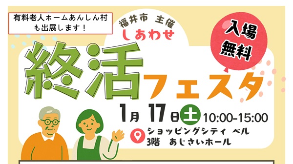 2026/1/17土 福井市しあわせ終活フェスタに出店します、有料老人ホームあんしん村ではかんたん認知症テストや介護施設の選び方説明会など。事業者はしっかり個別で顔の見える関係性を築こう！