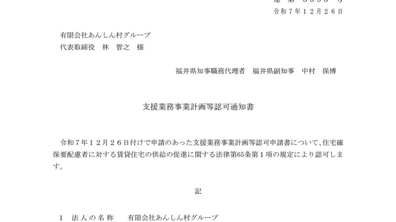 居住支援法人としての支援業務事業計画等通知書が届きました