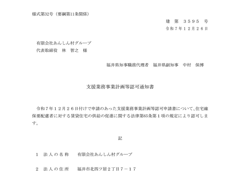 居住支援法人としての支援業務事業計画等通知書が届きました