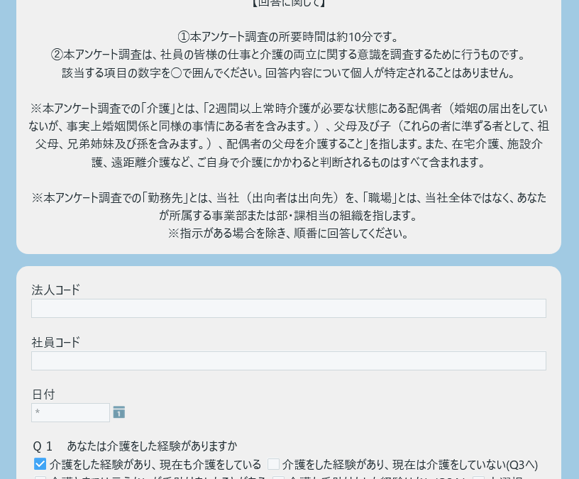 あんしん村kintone事例①、産業ケアマネージャ・介護と仕事の両立のためのアンケート（実態把握調査票）