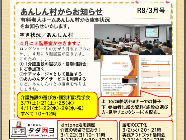 あんしん村ショートステイ、R8/3月号、3階居室の空きあり