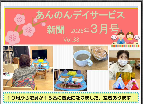 あんのんデイサービス、R8/3月号